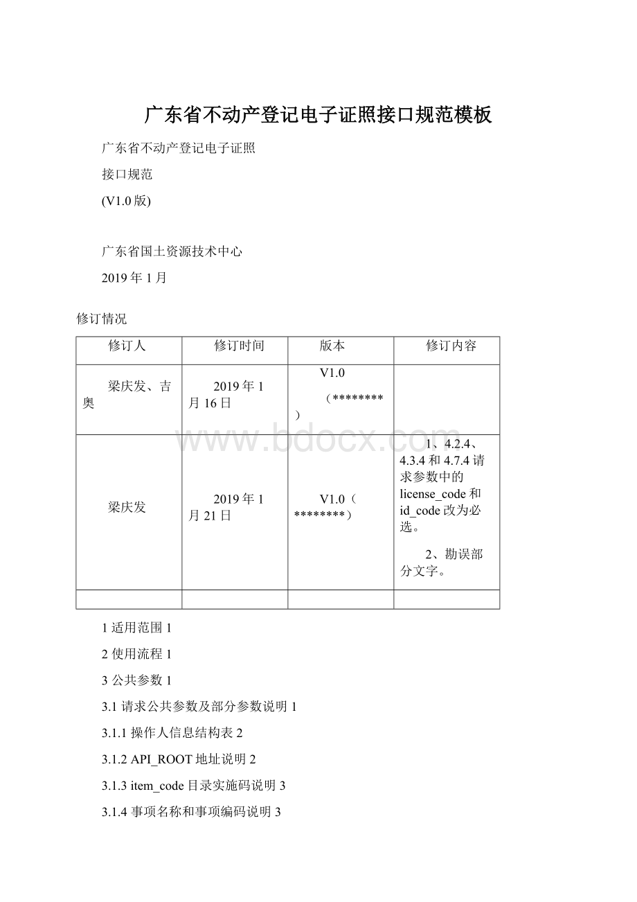 广东省不动产登记电子证照接口规范模板Word文档下载推荐.docx