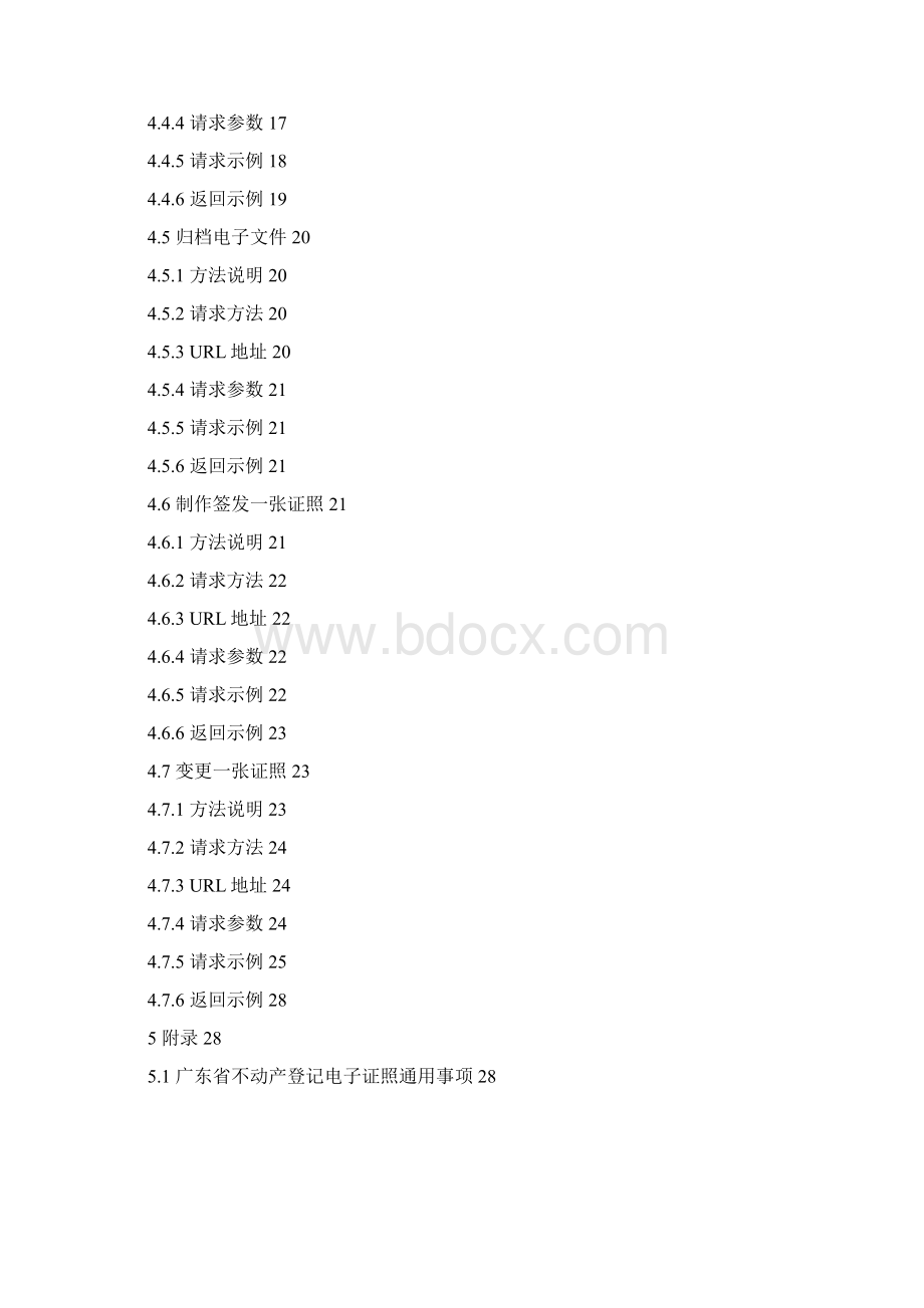 广东省不动产登记电子证照接口规范模板Word文档下载推荐.docx_第3页