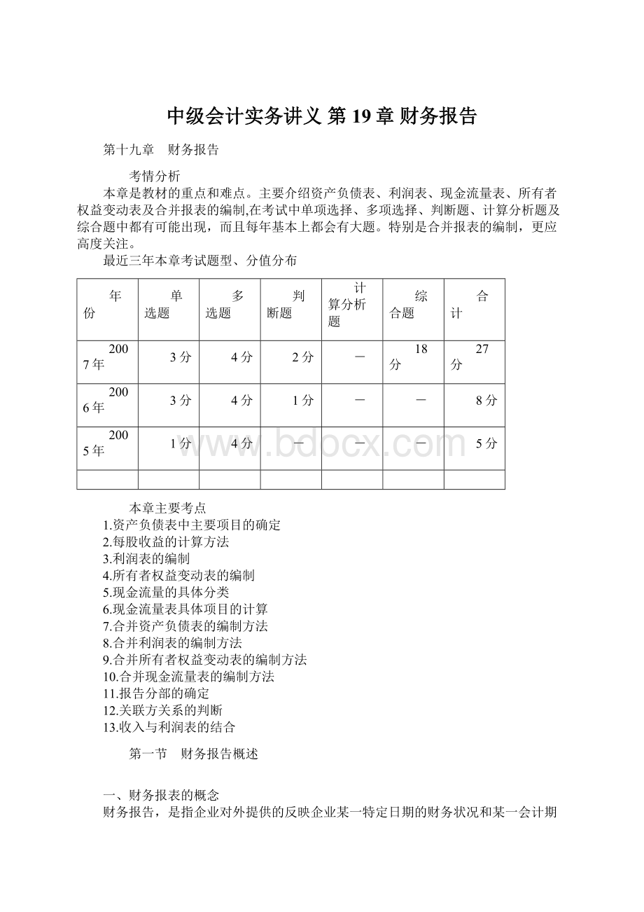 中级会计实务讲义 第19章 财务报告文档格式.docx_第1页