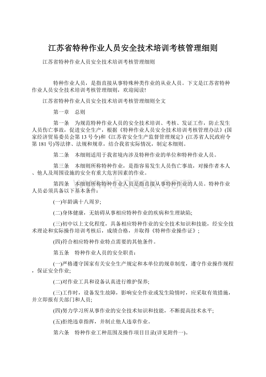 江苏省特种作业人员安全技术培训考核管理细则.docx