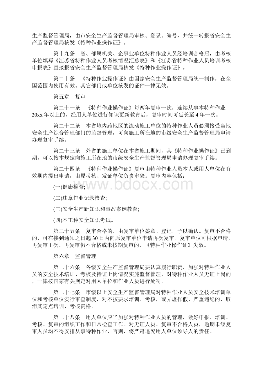 江苏省特种作业人员安全技术培训考核管理细则Word格式文档下载.docx_第3页