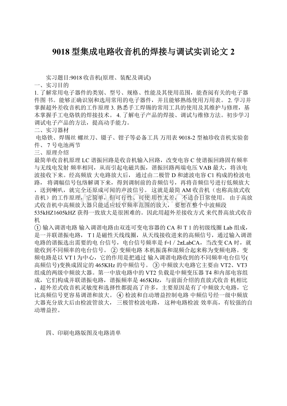 9018型集成电路收音机的焊接与调试实训论文2.docx