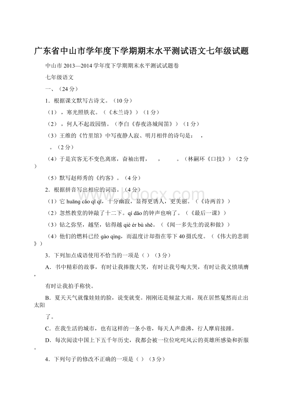 广东省中山市学年度下学期期末水平测试语文七年级试题.docx_第1页