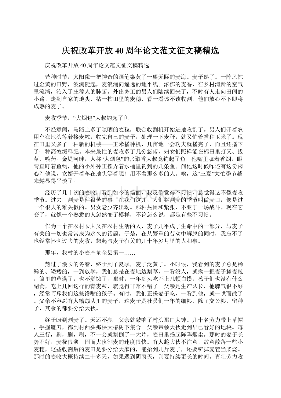 庆祝改革开放40周年论文范文征文稿精选Word下载.docx