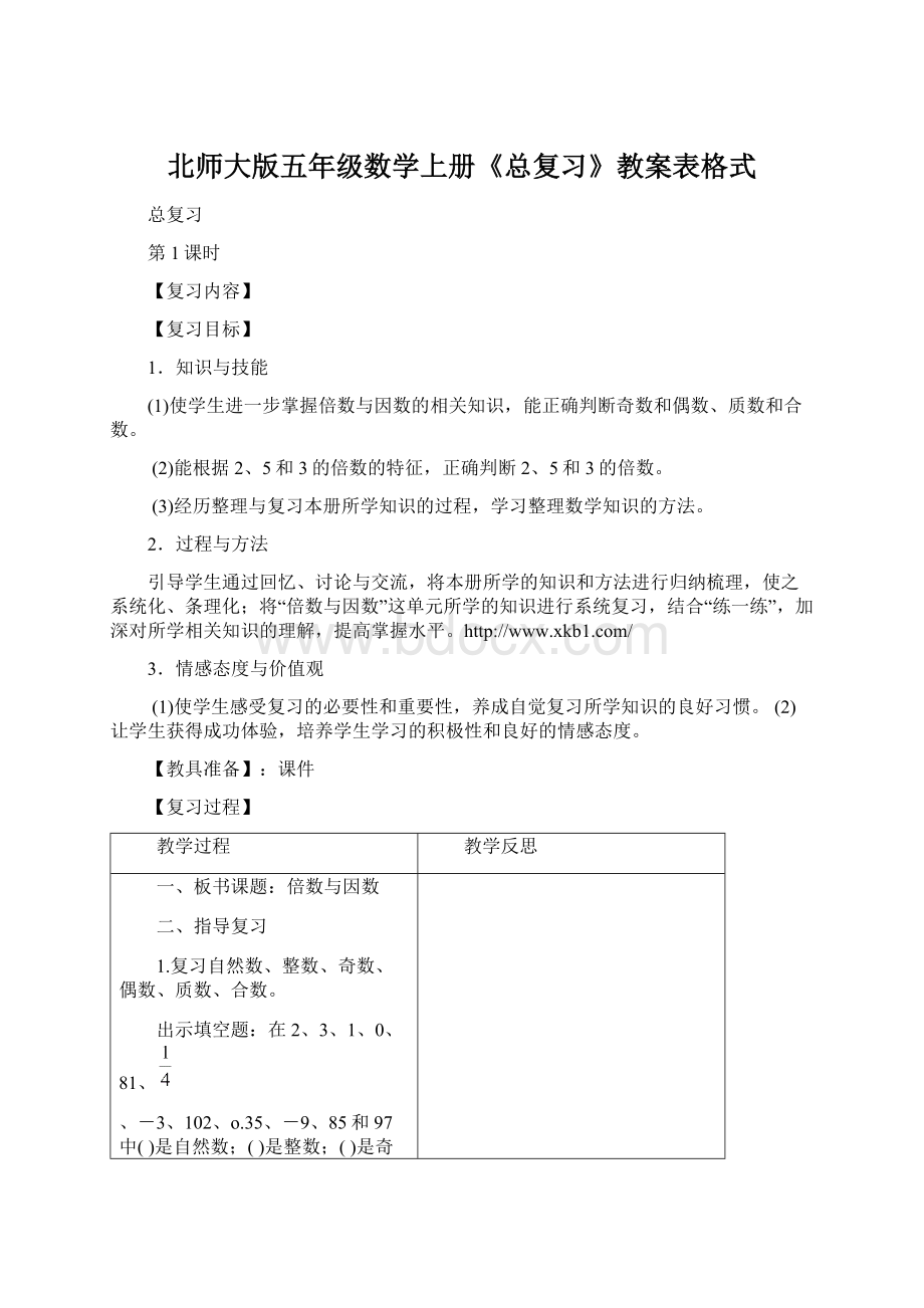 北师大版五年级数学上册《总复习》教案表格式.docx