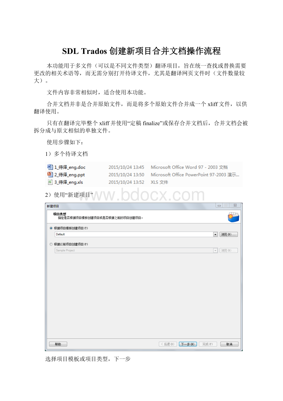 SDL Trados 创建新项目合并文档操作流程.docx