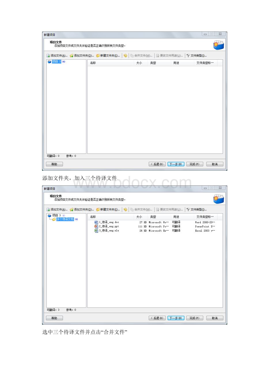 SDL Trados 创建新项目合并文档操作流程.docx_第3页