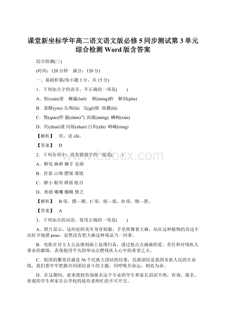 课堂新坐标学年高二语文语文版必修5同步测试第3单元 综合检测 Word版含答案Word文档格式.docx