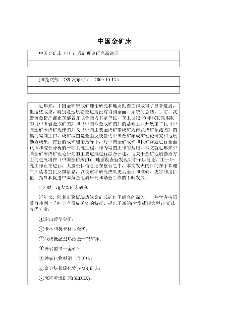 中国金矿床Word格式.docx_第1页