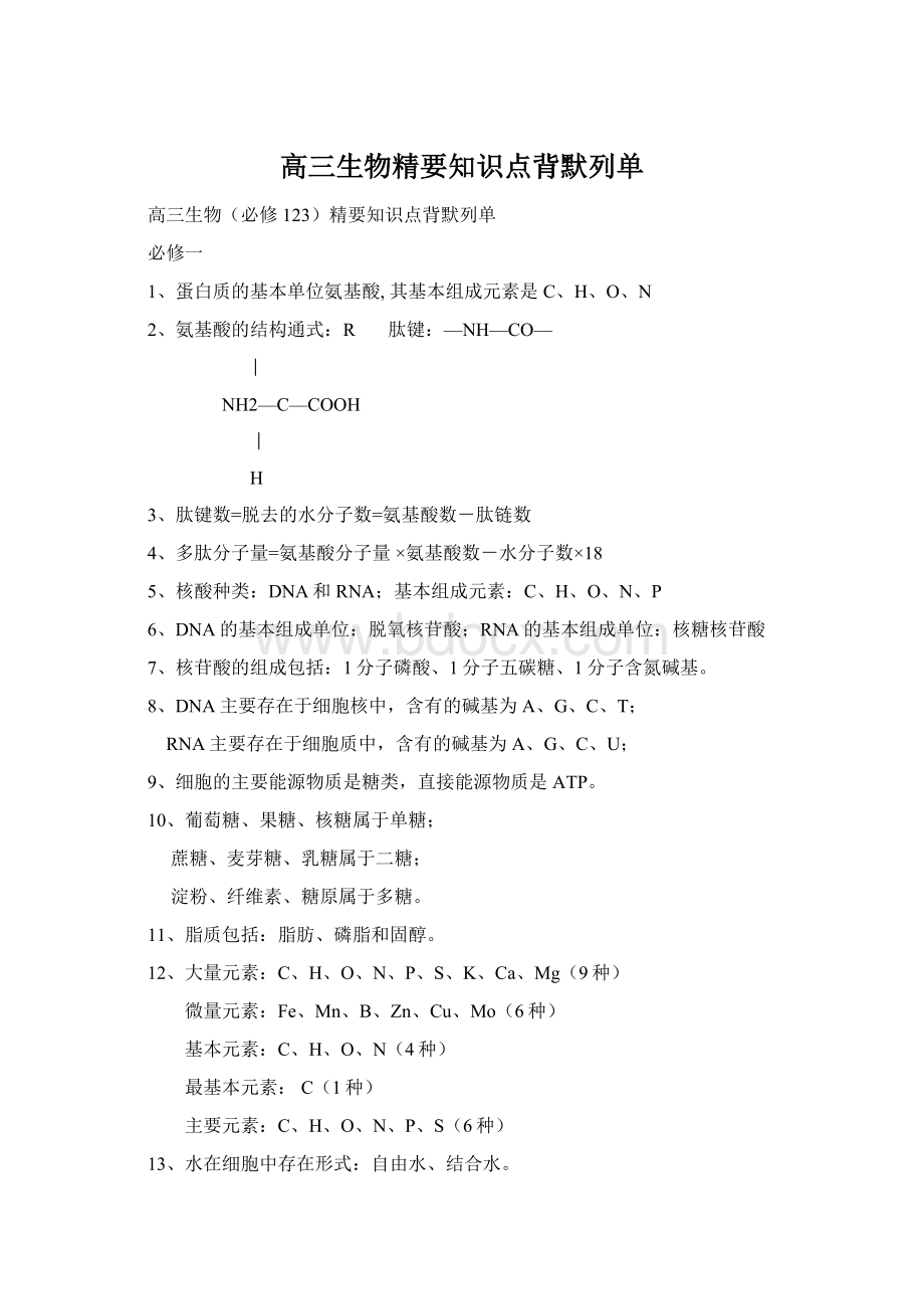 高三生物精要知识点背默列单.docx_第1页