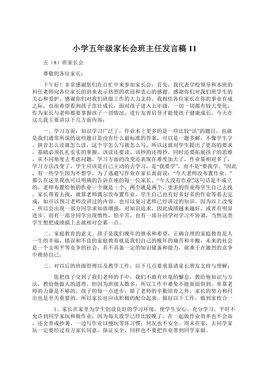 小学五年级家长会班主任发言稿11.docx_第1页