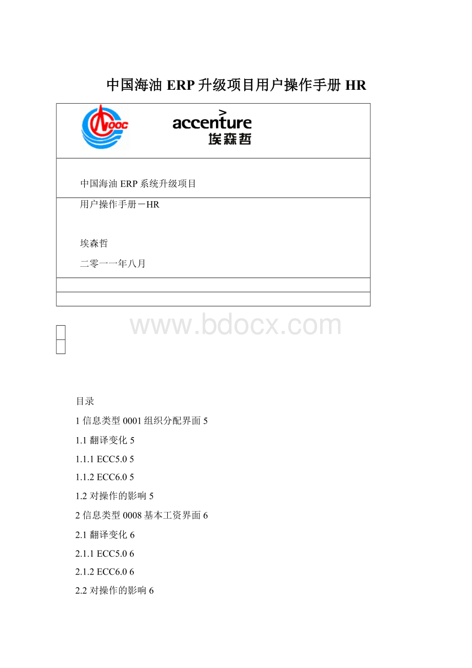 中国海油ERP升级项目用户操作手册HR.docx_第1页