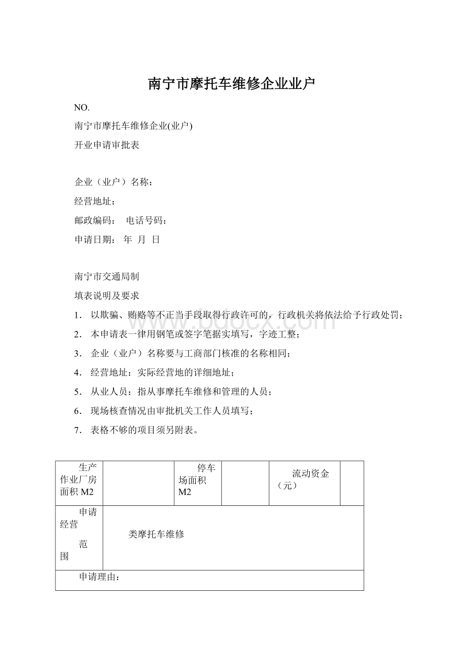 南宁市摩托车维修企业业户.docx