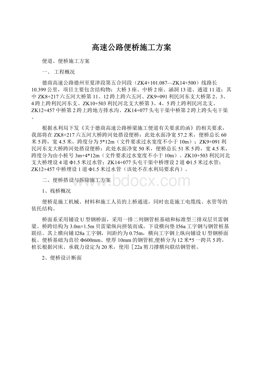 高速公路便桥施工方案Word文件下载.docx_第1页