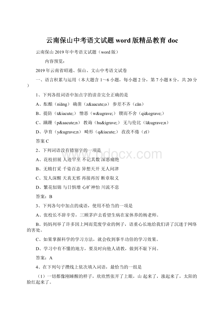 云南保山中考语文试题word版精品教育doc.docx