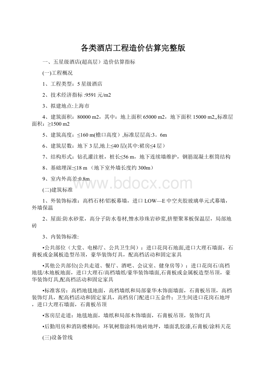 各类酒店工程造价估算完整版Word文件下载.docx