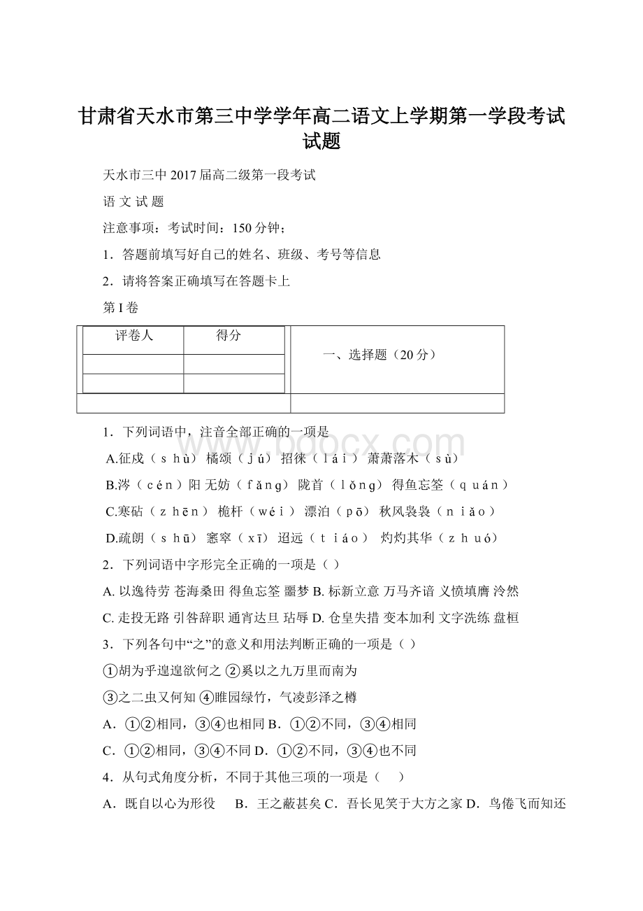 甘肃省天水市第三中学学年高二语文上学期第一学段考试试题Word文档格式.docx