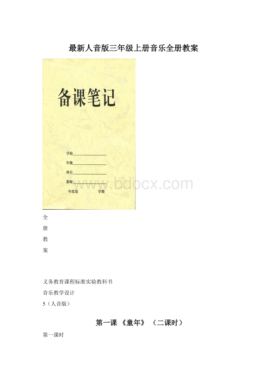 最新人音版三年级上册音乐全册教案.docx_第1页