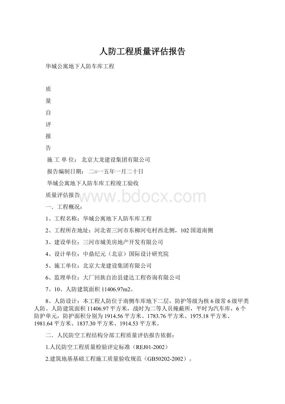 人防工程质量评估报告Word文档格式.docx