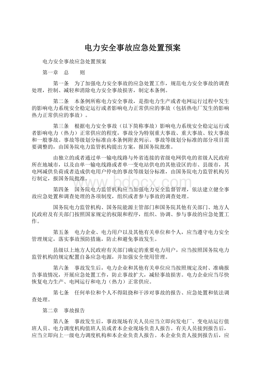 电力安全事故应急处置预案.docx_第1页