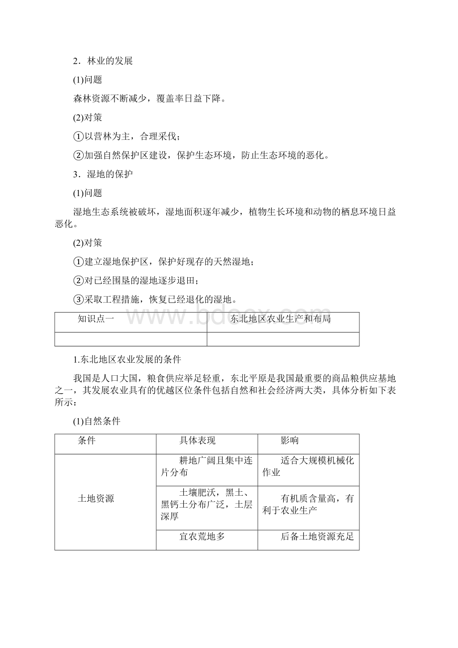 精选高中地理第四单元区域综合开发与可持续发展第二节农业与区域可持续发展以东北地区为例习题鲁教版.docx_第3页