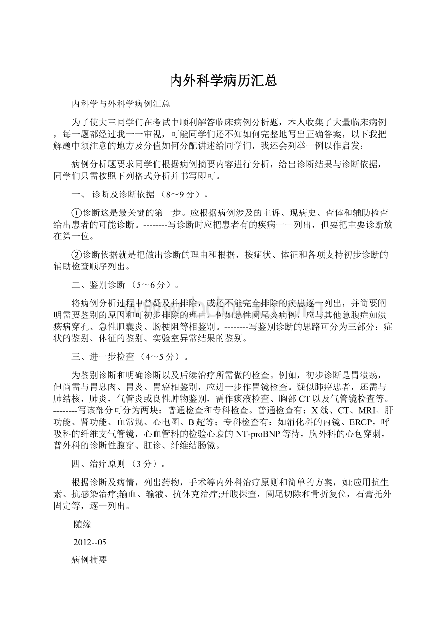 内外科学病历汇总Word格式文档下载.docx