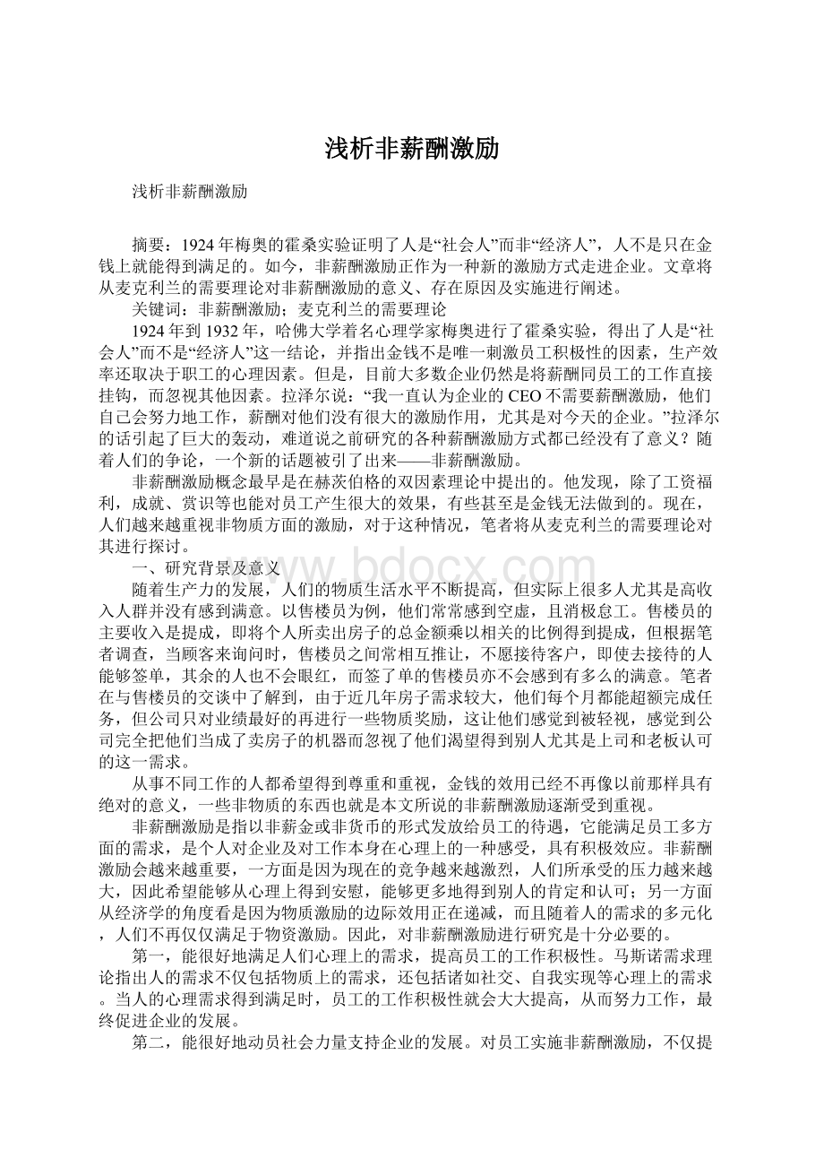 浅析非薪酬激励Word文件下载.docx