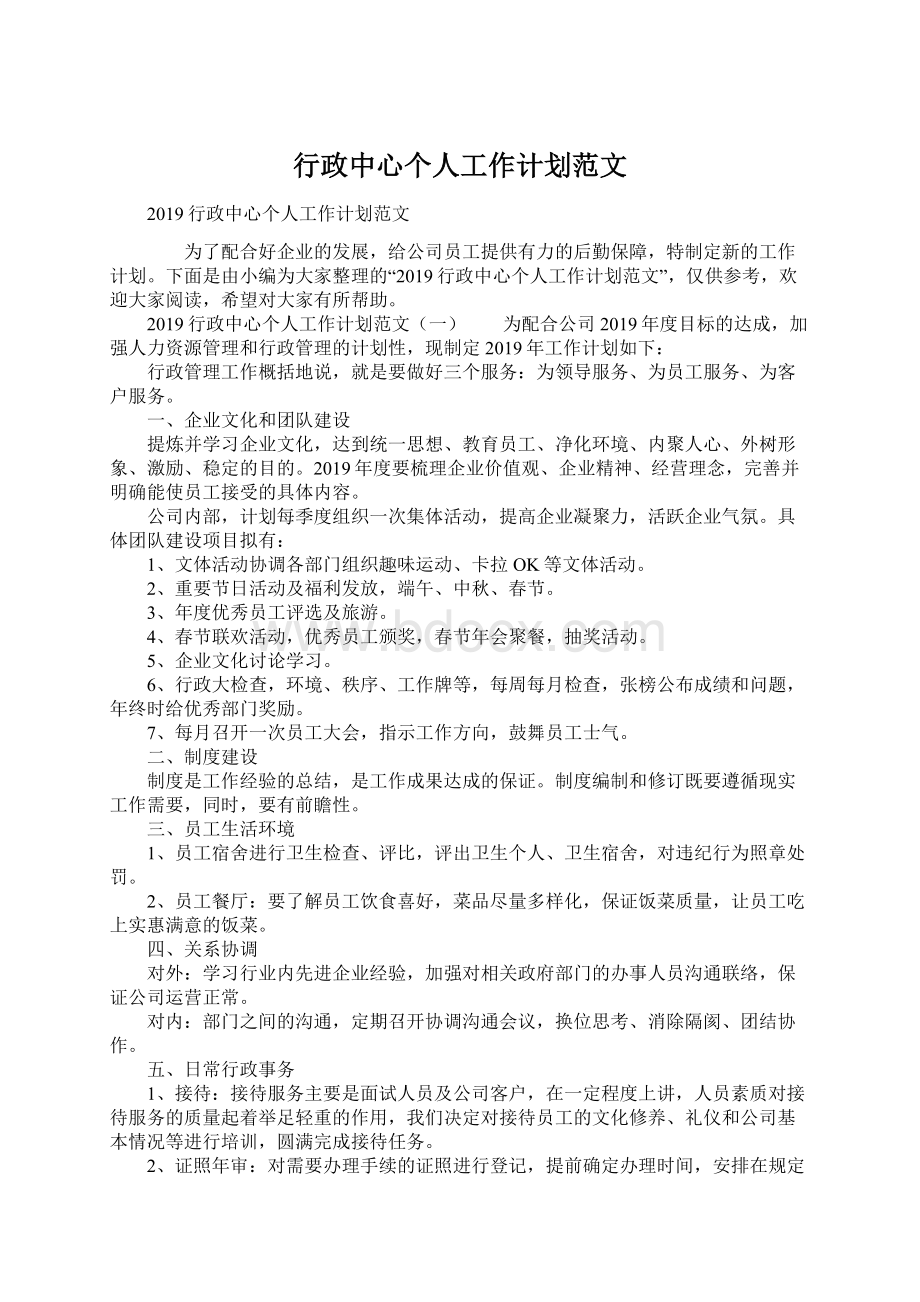 行政中心个人工作计划范文Word文档下载推荐.docx