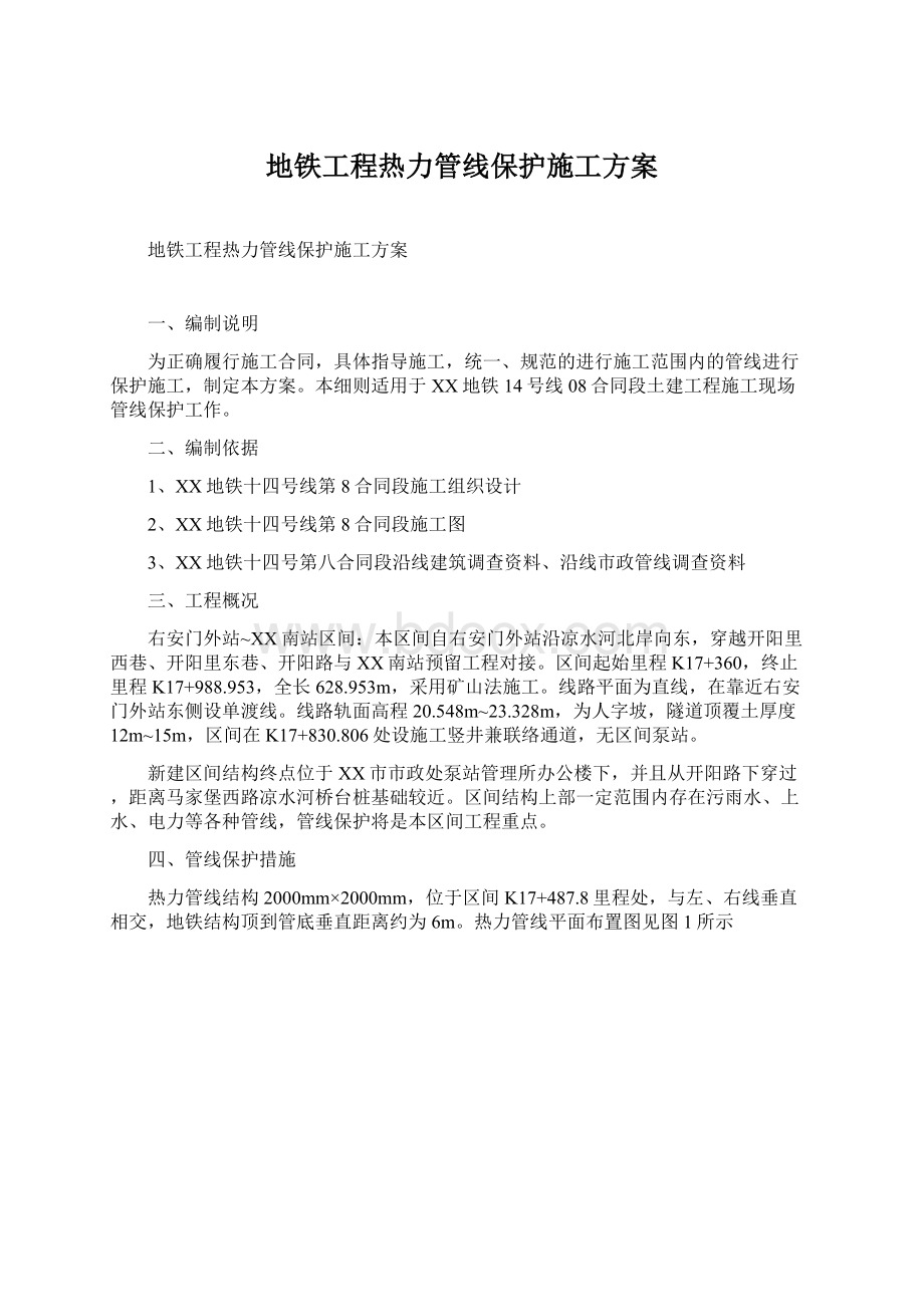 地铁工程热力管线保护施工方案.docx