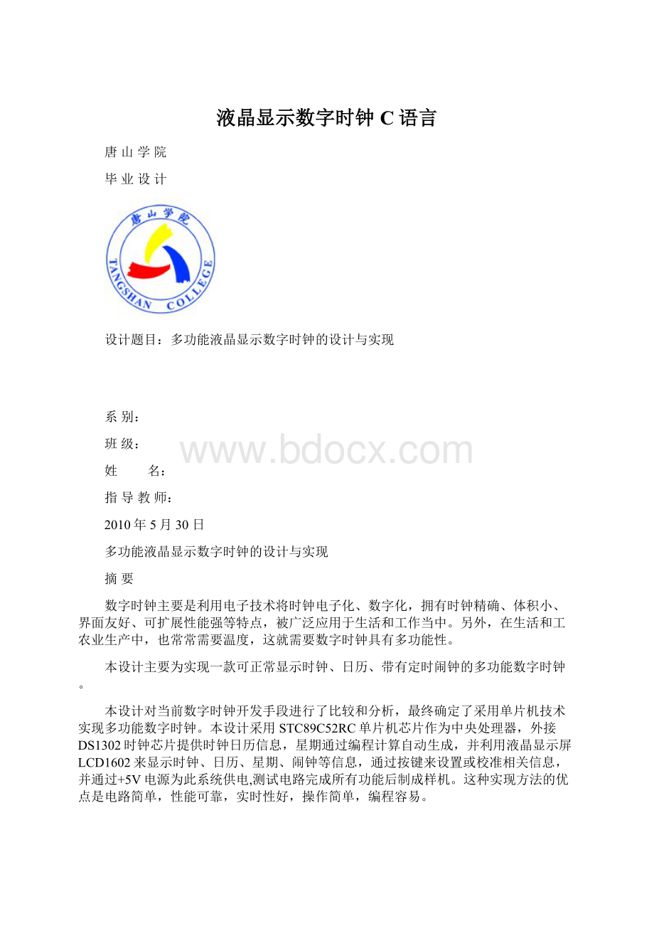 液晶显示数字时钟C语言.docx