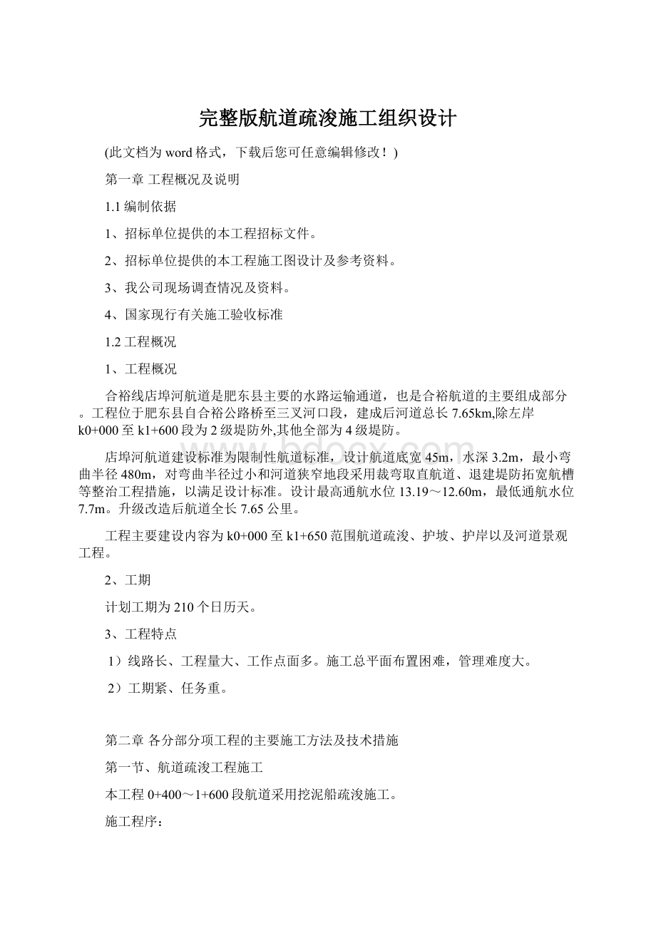 完整版航道疏浚施工组织设计Word格式文档下载.docx