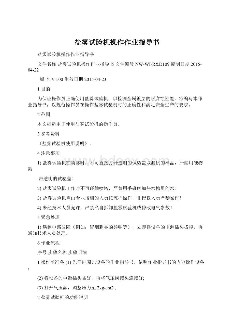 盐雾试验机操作作业指导书.docx