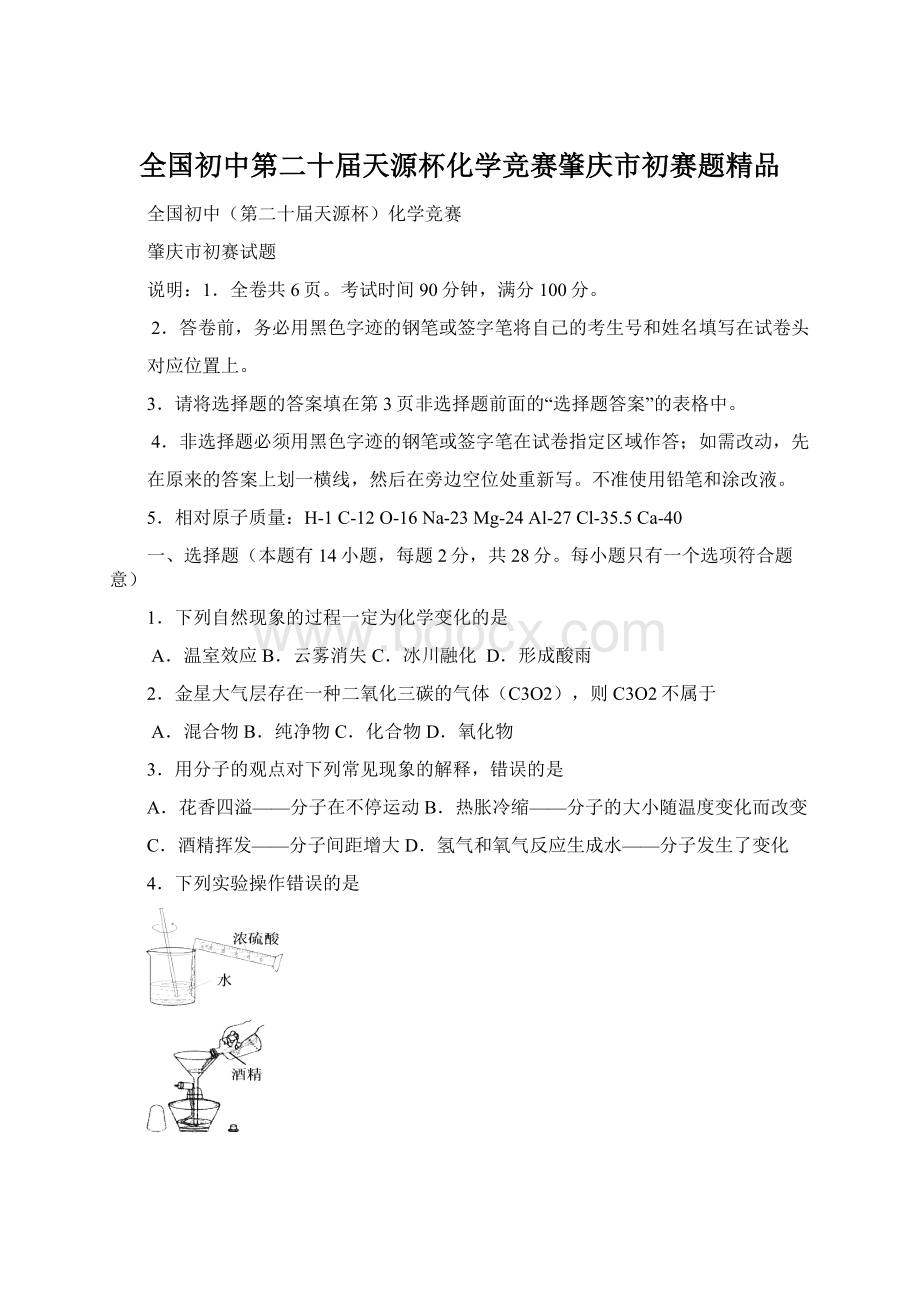 全国初中第二十届天源杯化学竞赛肇庆市初赛题精品Word格式.docx_第1页