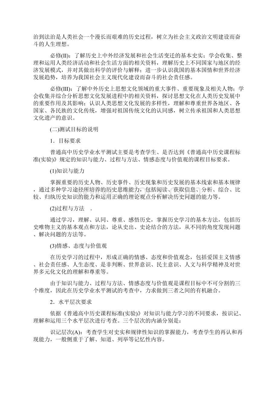 安徽省普通高中学业水平测试纲要历史文档格式.docx_第2页