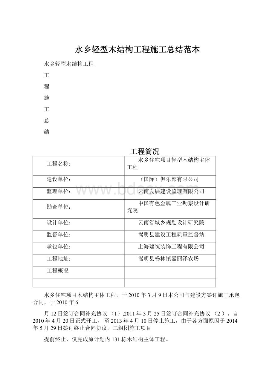 水乡轻型木结构工程施工总结范本Word文件下载.docx