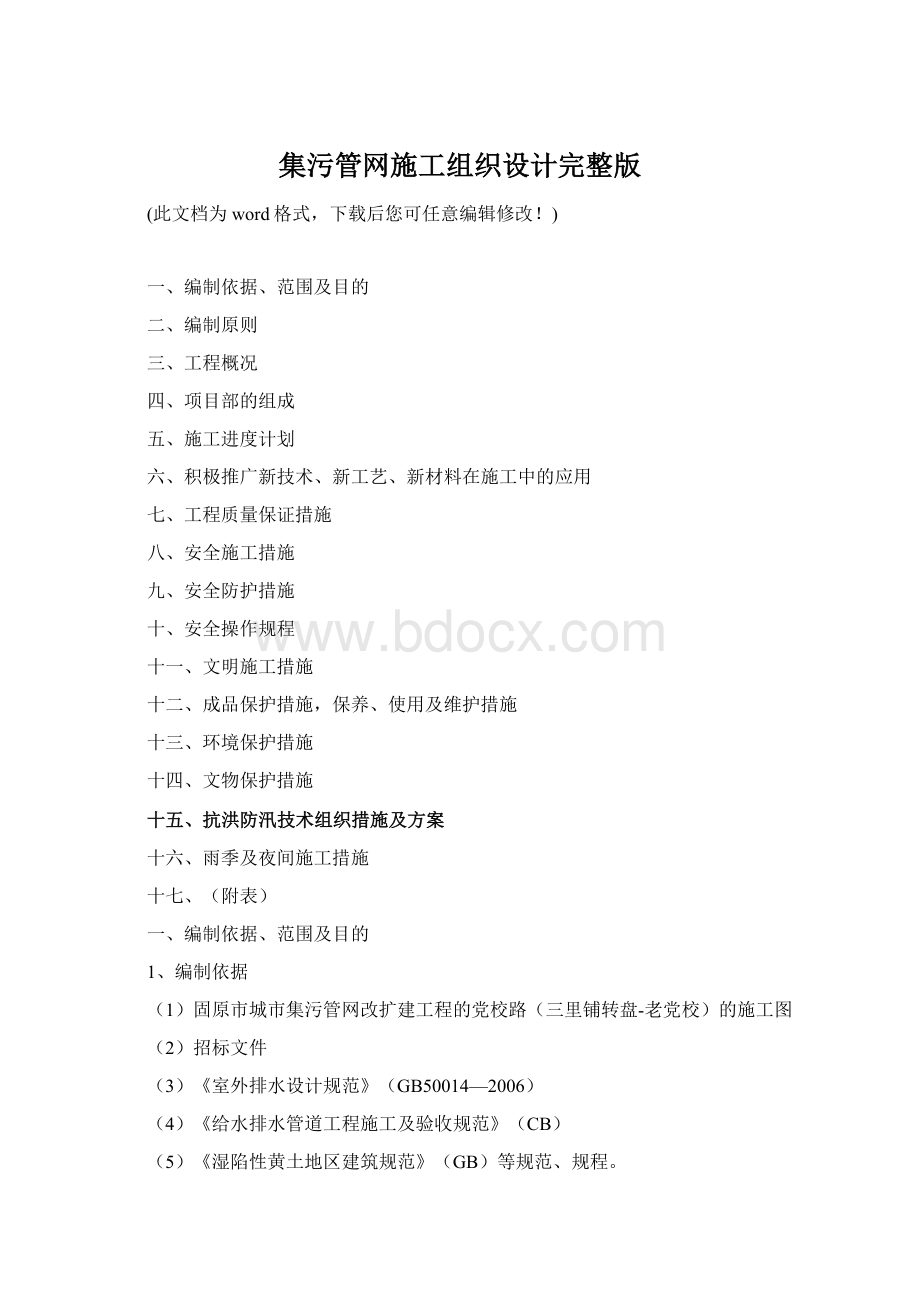 集污管网施工组织设计完整版Word格式.docx_第1页