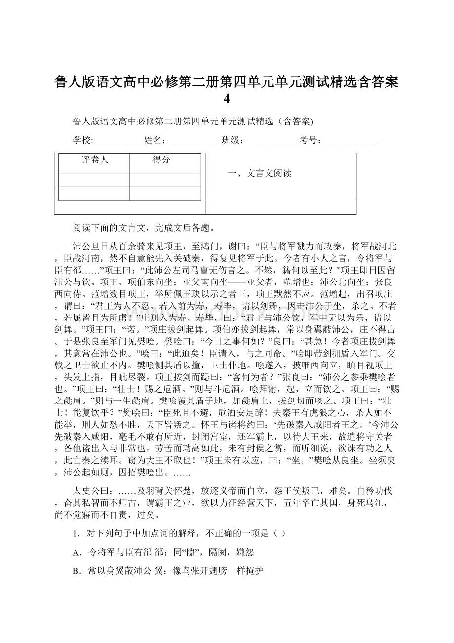 鲁人版语文高中必修第二册第四单元单元测试精选含答案4.docx