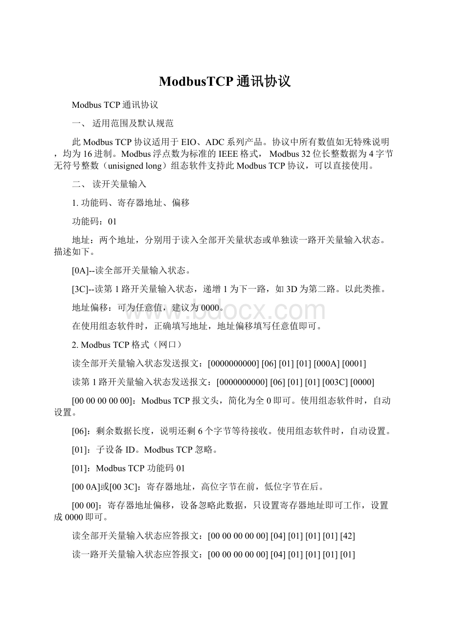 ModbusTCP通讯协议Word文档下载推荐.docx