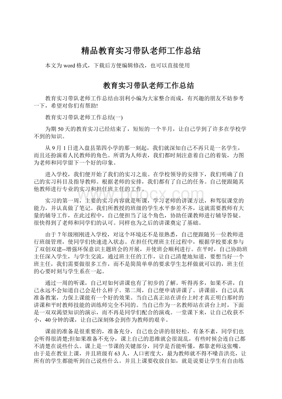 精品教育实习带队老师工作总结.docx