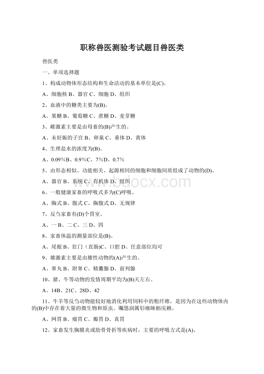 职称兽医测验考试题目兽医类Word文档格式.docx