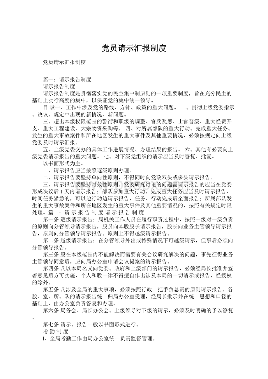 党员请示汇报制度Word文档格式.docx