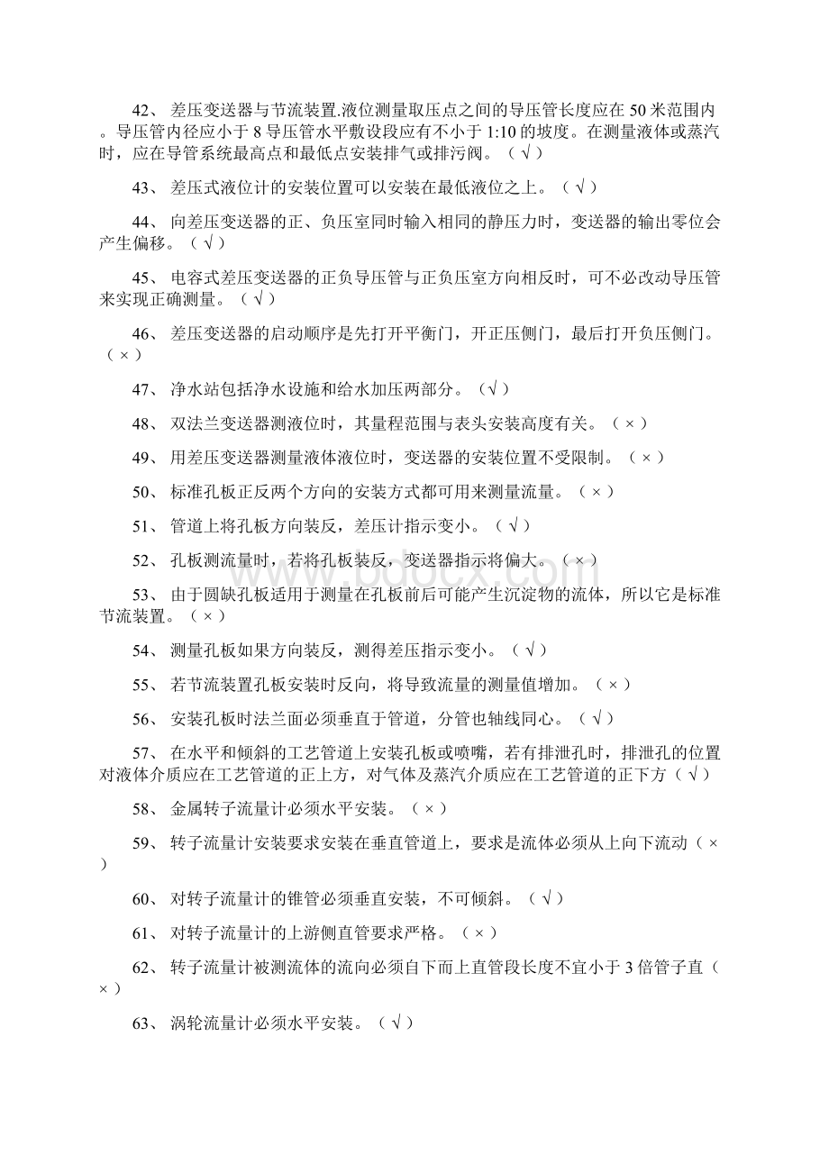 化工仪表维修工专业中级工理论考试判断题库及答案共200题Word下载.docx_第3页