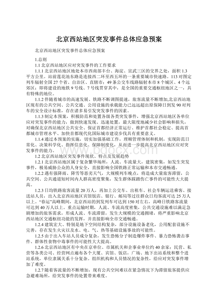 北京西站地区突发事件总体应急预案.docx_第1页