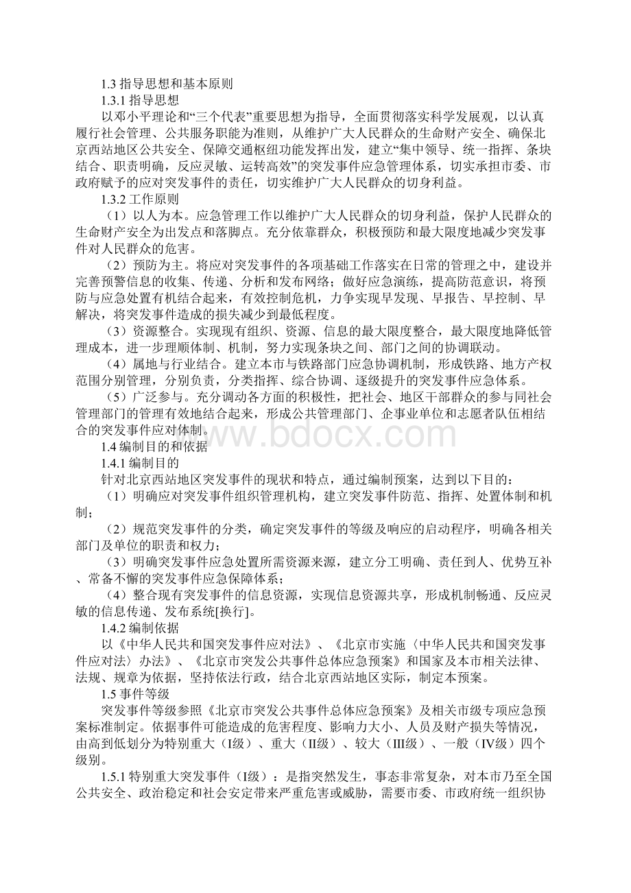 北京西站地区突发事件总体应急预案.docx_第2页