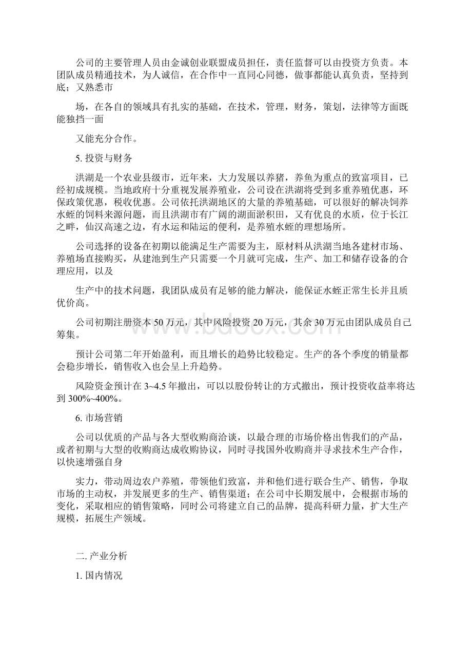 高效环保宽体金线蛭养殖项目创业计划书.docx_第3页