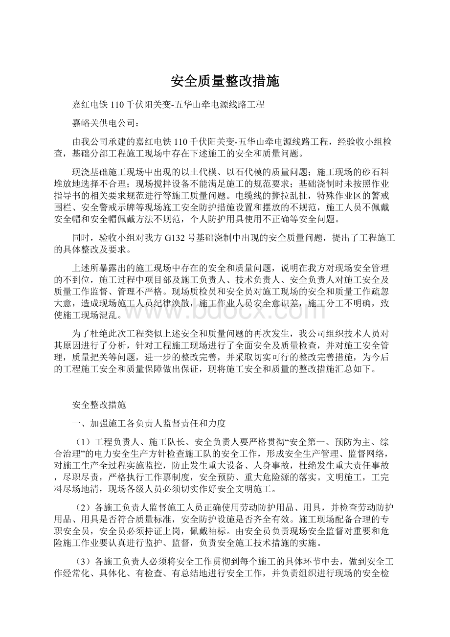 安全质量整改措施文档格式.docx_第1页