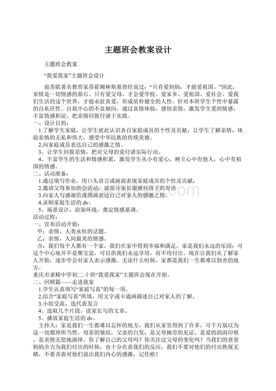 主题班会教案设计Word格式文档下载.docx_第1页