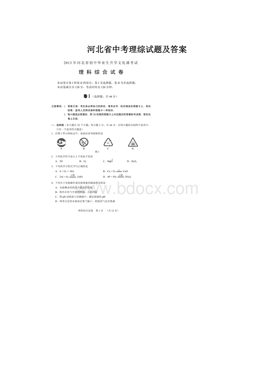 河北省中考理综试题及答案Word文件下载.docx_第1页