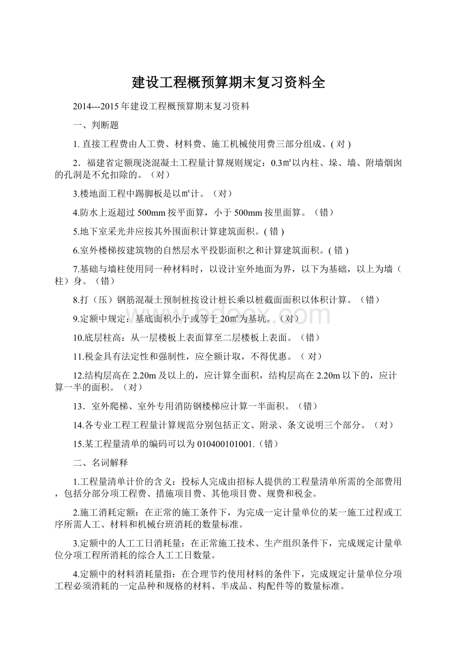 建设工程概预算期末复习资料全.docx_第1页