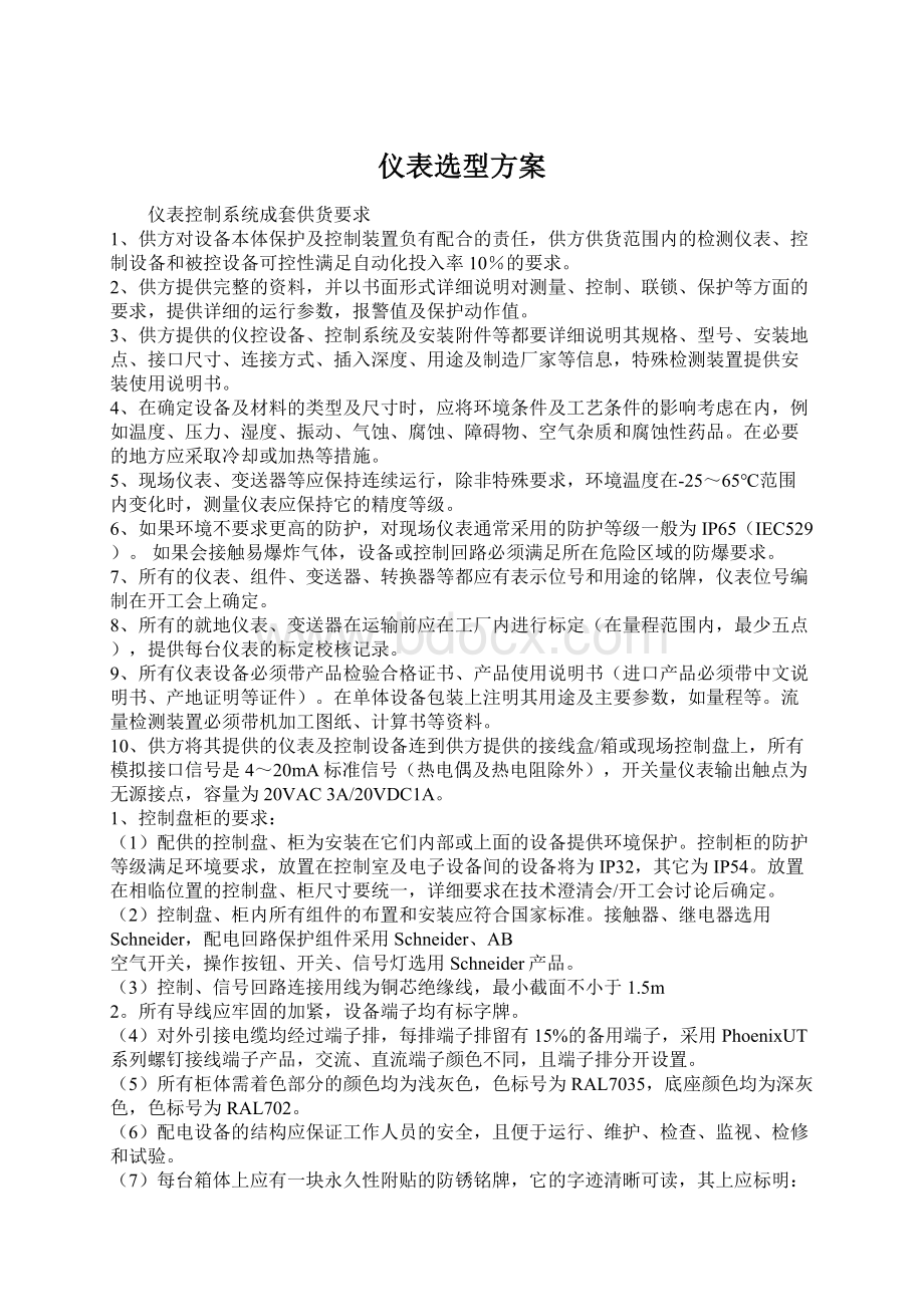 仪表选型方案文档格式.docx